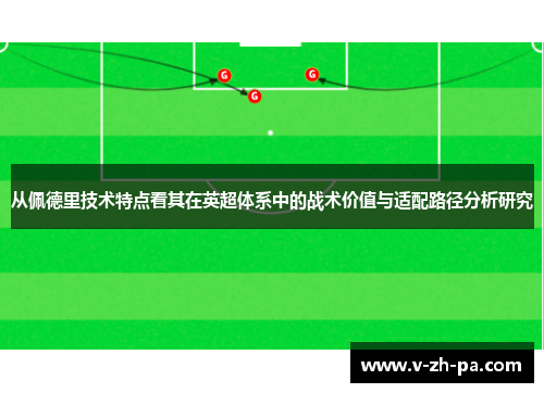 从佩德里技术特点看其在英超体系中的战术价值与适配路径分析研究