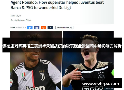 佩德里对阵英格兰美洲杯关键战统治级表现全景回顾中场影响力解析 佩德里对阵英格兰美洲杯关键战统治级表现全景回顾中场影响力解析