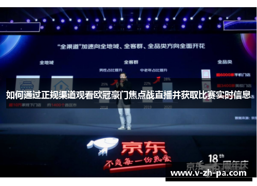 如何通过正规渠道观看欧冠豪门焦点战直播并获取比赛实时信息