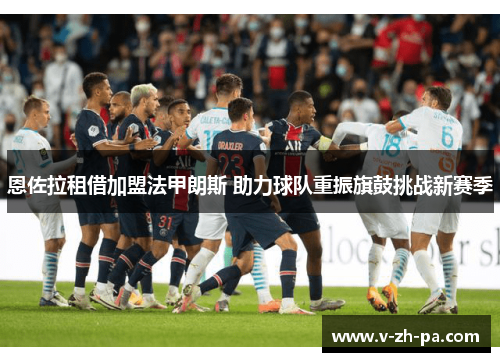 恩佐拉租借加盟法甲朗斯 助力球队重振旗鼓挑战新赛季