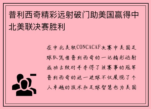 普利西奇精彩远射破门助美国赢得中北美联决赛胜利