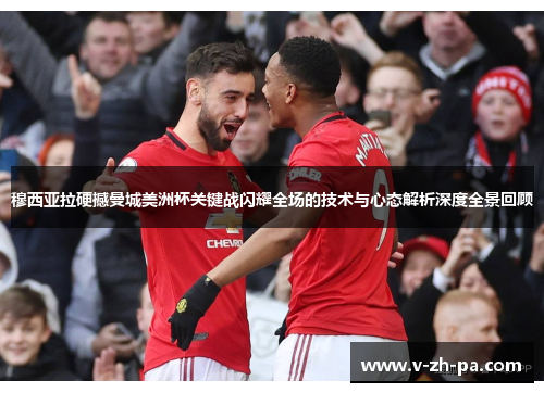 穆西亚拉硬撼曼城美洲杯关键战闪耀全场的技术与心态解析深度全景回顾 穆西亚拉硬撼曼城美洲杯关键战闪耀全场的技术与心态解析深度全景回顾