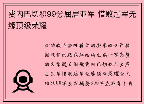 费内巴切积99分屈居亚军 惜败冠军无缘顶级荣耀 费内巴切积99分屈居亚军 惜败冠军无缘顶级荣耀
