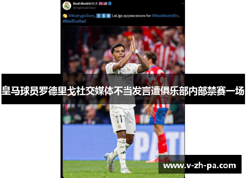 皇马球员罗德里戈社交媒体不当发言遭俱乐部内部禁赛一场