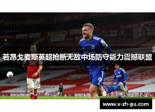 若昂戈麦斯英超抢断无敌中场防守能力震撼联盟