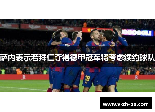萨内表示若拜仁夺得德甲冠军将考虑续约球队