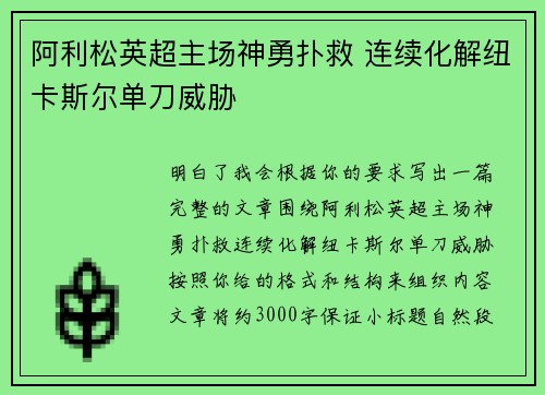 阿利松英超主场神勇扑救 连续化解纽卡斯尔单刀威胁 阿利松英超主场神勇扑救 连续化解纽卡斯尔单刀威胁