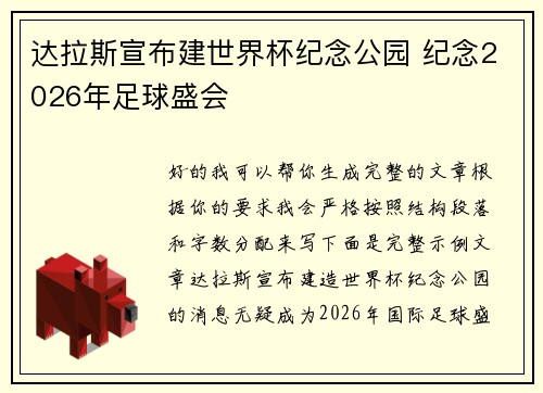 达拉斯宣布建世界杯纪念公园 纪念2026年足球盛会