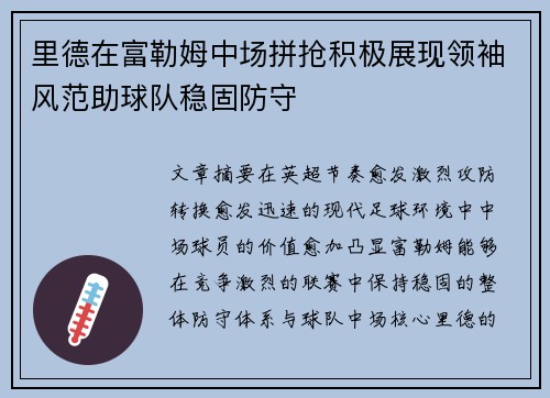 里德在富勒姆中场拼抢积极展现领袖风范助球队稳固防守 里德在富勒姆中场拼抢积极展现领袖风范助球队稳固防守