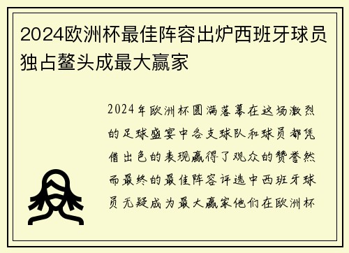 2024欧洲杯最佳阵容出炉西班牙球员独占鳌头成最大赢家
