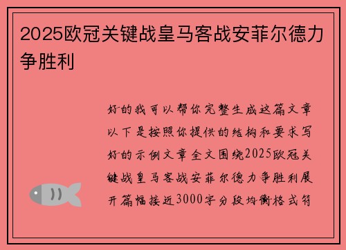 2025欧冠关键战皇马客战安菲尔德力争胜利
