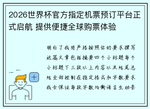 2026世界杯官方指定机票预订平台正式启航 提供便捷全球购票体验