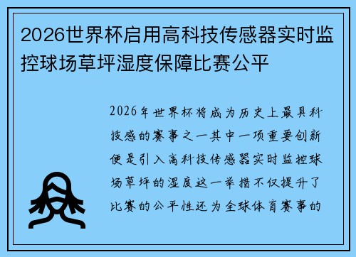 2026世界杯启用高科技传感器实时监控球场草坪湿度保障比赛公平