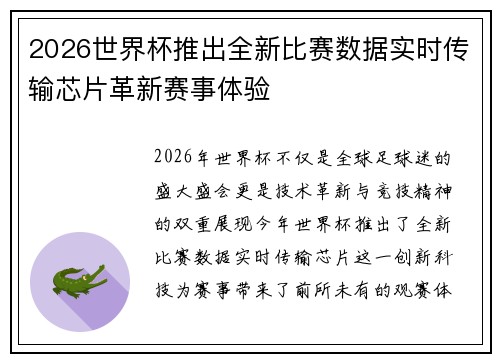2026世界杯推出全新比赛数据实时传输芯片革新赛事体验 2026世界杯推出全新比赛数据实时传输芯片革新赛事体验