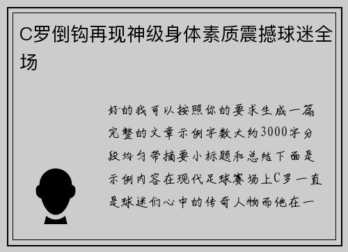 C罗倒钩再现神级身体素质震撼球迷全场 C罗倒钩再现神级身体素质震撼球迷全场