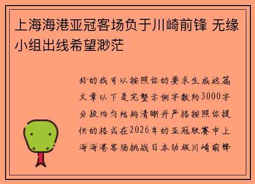 上海海港亚冠客场负于川崎前锋 无缘小组出线希望渺茫 上海海港亚冠客场负于川崎前锋 无缘小组出线希望渺茫
