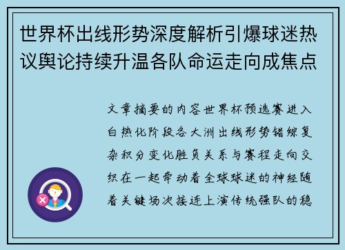 世界杯出线形势深度解析引爆球迷热议舆论持续升温各队命运走向成焦点讨论 世界杯出线形势深度解析引爆球迷热议舆论持续升温各队命运走向成焦点讨论