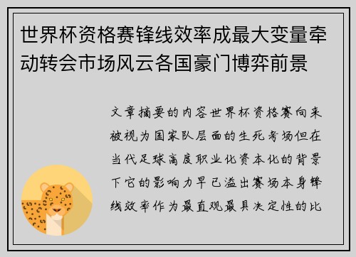 世界杯资格赛锋线效率成最大变量牵动转会市场风云各国豪门博弈前景 世界杯资格赛锋线效率成最大变量牵动转会市场风云各国豪门博弈前景