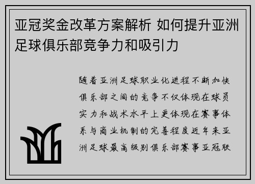 亚冠奖金改革方案解析 如何提升亚洲足球俱乐部竞争力和吸引力 亚冠奖金改革方案解析 如何提升亚洲足球俱乐部竞争力和吸引力