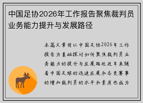 中国足协2026年工作报告聚焦裁判员业务能力提升与发展路径 中国足协2026年工作报告聚焦裁判员业务能力提升与发展路径