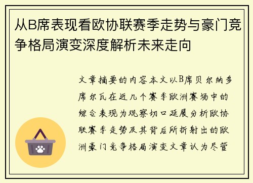 从B席表现看欧协联赛季走势与豪门竞争格局演变深度解析未来走向 从B席表现看欧协联赛季走势与豪门竞争格局演变深度解析未来走向