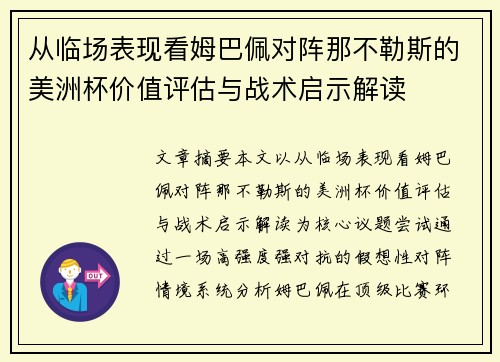 从临场表现看姆巴佩对阵那不勒斯的美洲杯价值评估与战术启示解读 从临场表现看姆巴佩对阵那不勒斯的美洲杯价值评估与战术启示解读