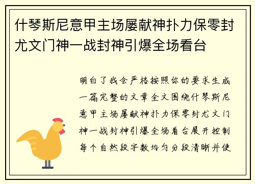 什琴斯尼意甲主场屡献神扑力保零封尤文门神一战封神引爆全场看台 什琴斯尼意甲主场屡献神扑力保零封尤文门神一战封神引爆全场看台