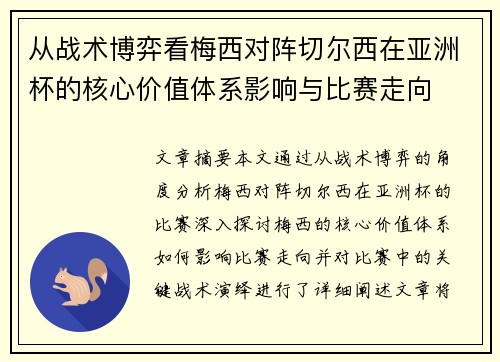 从战术博弈看梅西对阵切尔西在亚洲杯的核心价值体系影响与比赛走向 从战术博弈看梅西对阵切尔西在亚洲杯的核心价值体系影响与比赛走向