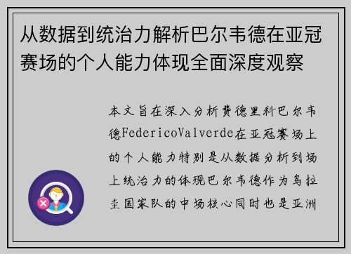 从数据到统治力解析巴尔韦德在亚冠赛场的个人能力体现全面深度观察 从数据到统治力解析巴尔韦德在亚冠赛场的个人能力体现全面深度观察