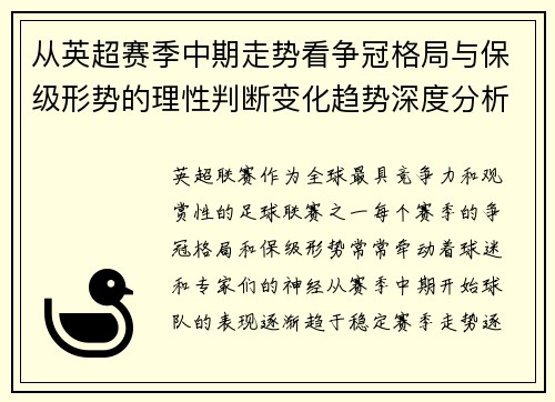 从英超赛季中期走势看争冠格局与保级形势的理性判断变化趋势深度分析 从英超赛季中期走势看争冠格局与保级形势的理性判断变化趋势深度分析