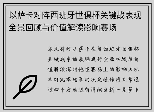 以萨卡对阵西班牙世俱杯关键战表现全景回顾与价值解读影响赛场 以萨卡对阵西班牙世俱杯关键战表现全景回顾与价值解读影响赛场