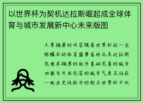 以世界杯为契机达拉斯崛起成全球体育与城市发展新中心未来版图 以世界杯为契机达拉斯崛起成全球体育与城市发展新中心未来版图