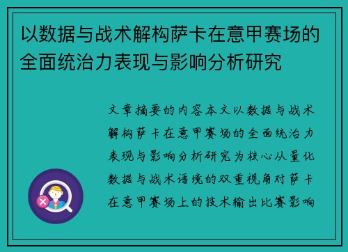 以数据与战术解构萨卡在意甲赛场的全面统治力表现与影响分析研究 以数据与战术解构萨卡在意甲赛场的全面统治力表现与影响分析研究