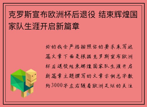 克罗斯宣布欧洲杯后退役 结束辉煌国家队生涯开启新篇章 克罗斯宣布欧洲杯后退役 结束辉煌国家队生涯开启新篇章