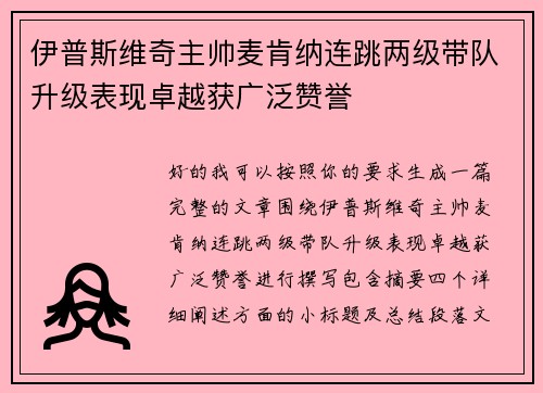 伊普斯维奇主帅麦肯纳连跳两级带队升级表现卓越获广泛赞誉 伊普斯维奇主帅麦肯纳连跳两级带队升级表现卓越获广泛赞誉