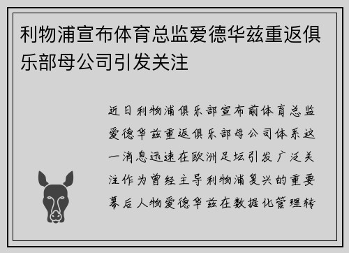 利物浦宣布体育总监爱德华兹重返俱乐部母公司引发关注 利物浦宣布体育总监爱德华兹重返俱乐部母公司引发关注