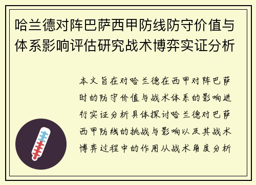 哈兰德对阵巴萨西甲防线防守价值与体系影响评估研究战术博弈实证分析