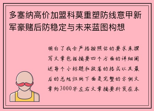 多塞纳高价加盟科莫重塑防线意甲新军豪赌后防稳定与未来蓝图构想 多塞纳高价加盟科莫重塑防线意甲新军豪赌后防稳定与未来蓝图构想
