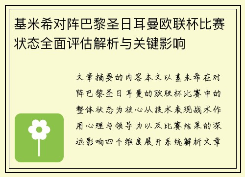 基米希对阵巴黎圣日耳曼欧联杯比赛状态全面评估解析与关键影响 基米希对阵巴黎圣日耳曼欧联杯比赛状态全面评估解析与关键影响