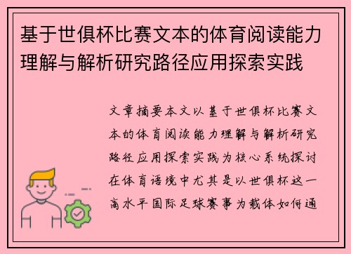 基于世俱杯比赛文本的体育阅读能力理解与解析研究路径应用探索实践
