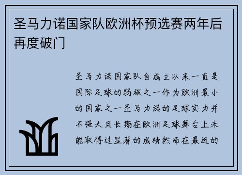 圣马力诺国家队欧洲杯预选赛两年后再度破门 圣马力诺国家队欧洲杯预选赛两年后再度破门