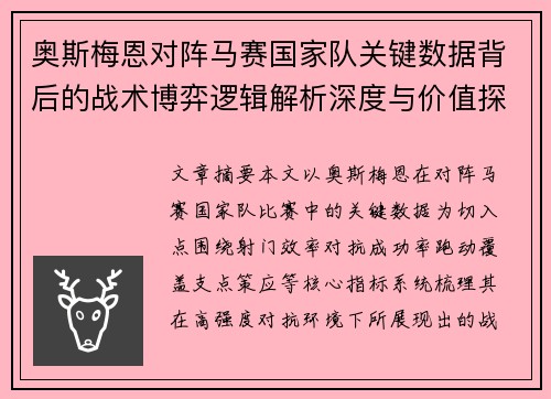 奥斯梅恩对阵马赛国家队关键数据背后的战术博弈逻辑解析深度与价值探讨 奥斯梅恩对阵马赛国家队关键数据背后的战术博弈逻辑解析深度与价值探讨