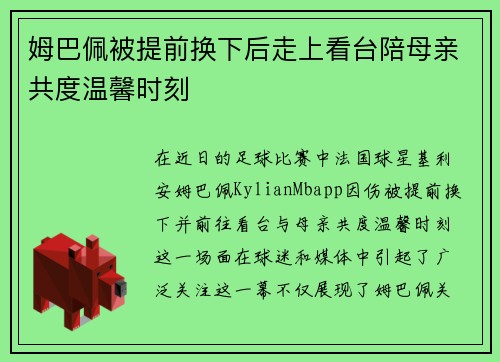 姆巴佩被提前换下后走上看台陪母亲共度温馨时刻 姆巴佩被提前换下后走上看台陪母亲共度温馨时刻