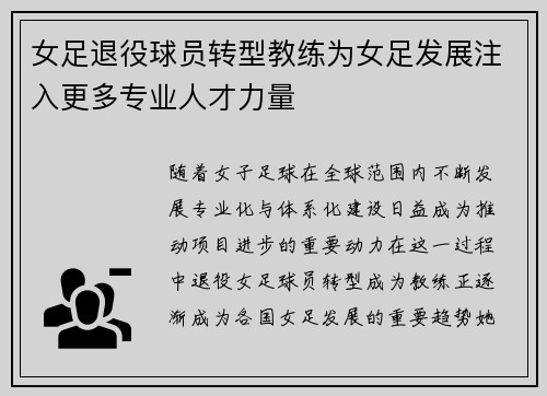 女足退役球员转型教练为女足发展注入更多专业人才力量