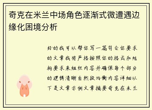 奇克在米兰中场角色逐渐式微遭遇边缘化困境分析 奇克在米兰中场角色逐渐式微遭遇边缘化困境分析