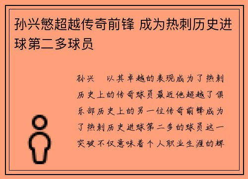 孙兴慜超越传奇前锋 成为热刺历史进球第二多球员 孙兴慜超越传奇前锋 成为热刺历史进球第二多球员