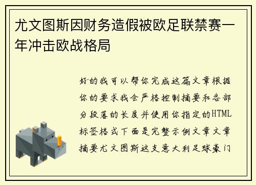 尤文图斯因财务造假被欧足联禁赛一年冲击欧战格局 尤文图斯因财务造假被欧足联禁赛一年冲击欧战格局