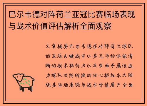 巴尔韦德对阵荷兰亚冠比赛临场表现与战术价值评估解析全面观察