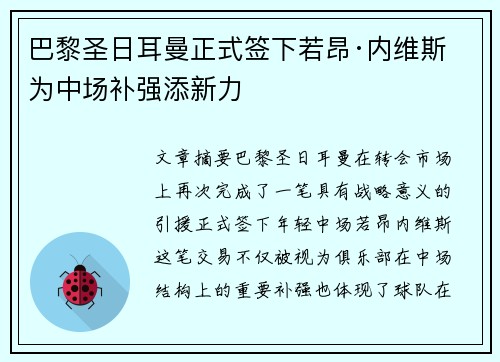 巴黎圣日耳曼正式签下若昂·内维斯 为中场补强添新力 巴黎圣日耳曼正式签下若昂·内维斯 为中场补强添新力
