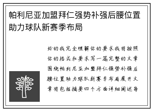 帕利尼亚加盟拜仁强势补强后腰位置助力球队新赛季布局 帕利尼亚加盟拜仁强势补强后腰位置助力球队新赛季布局